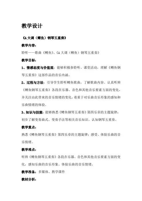 初中音乐_A大调鳟鱼钢琴五重奏教学设计学情分析教材分析课后反思