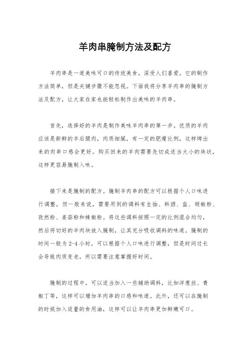 羊肉串腌制方法及配方