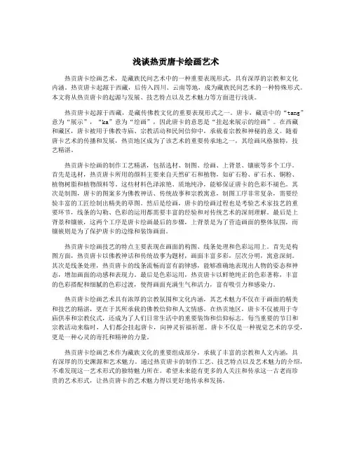 浅谈热贡唐卡绘画艺术