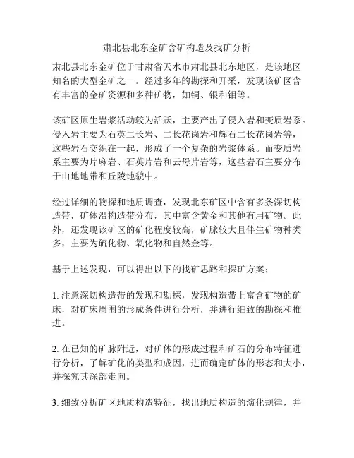 肃北县北东金矿含矿构造及找矿分析