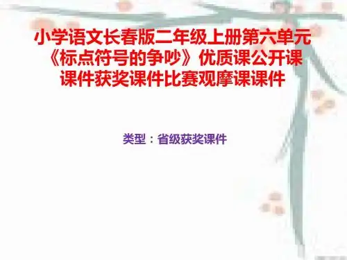 小学语文长春版二年级上册第六单元《标点符号的争吵》优质课公开课课件获奖课件B001