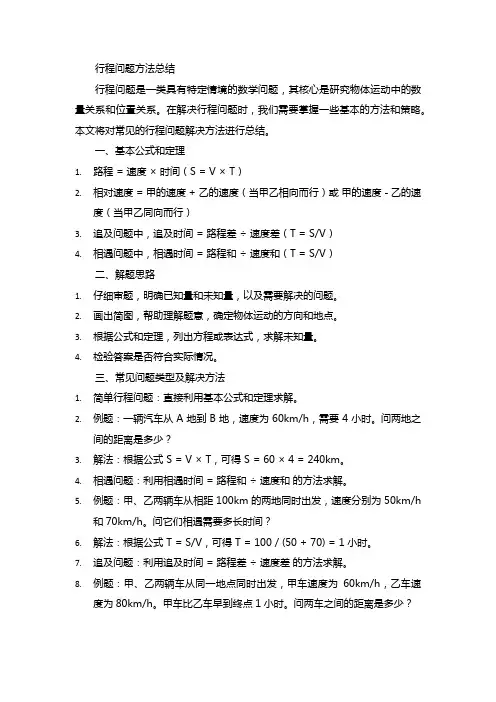 行程问题方法总结
