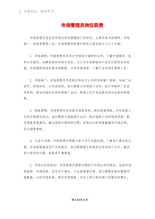 市场管理员岗位职责