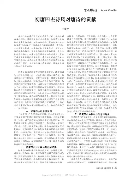 初唐四杰诗风对唐诗的贡献
