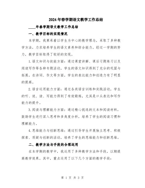 2024年春学期语文教学工作总结