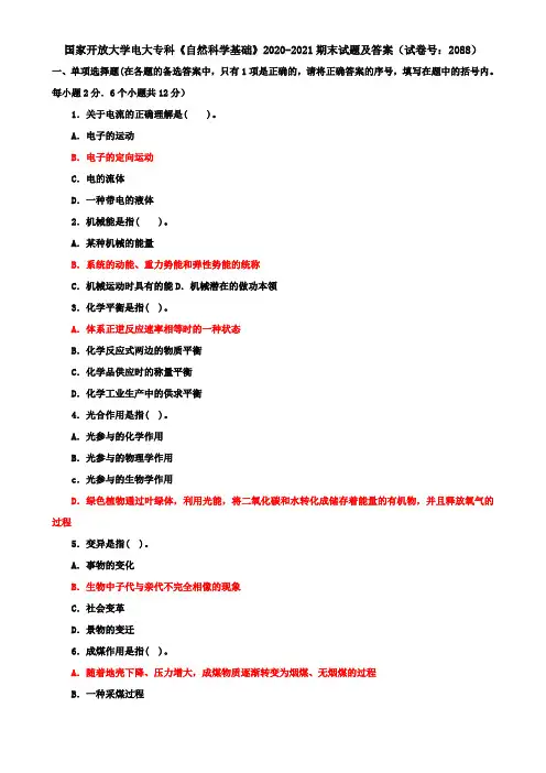 国家开放大学电大专科《自然科学基础》2020-2021期末试题及答案(试卷号：2088)