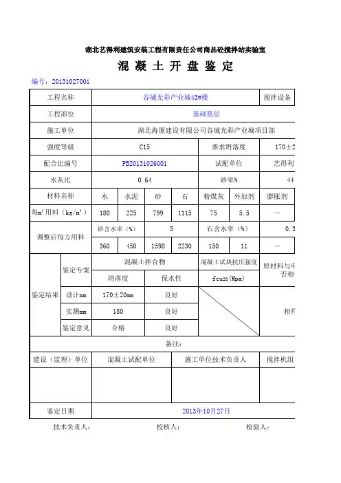 混凝土开盘鉴定C15