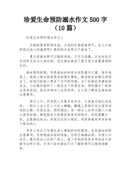 珍爱生命预防溺水作文500字(10篇)