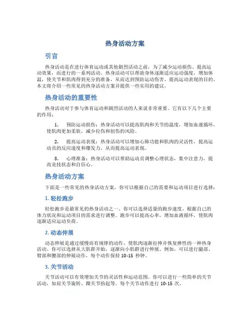 热身活动方案