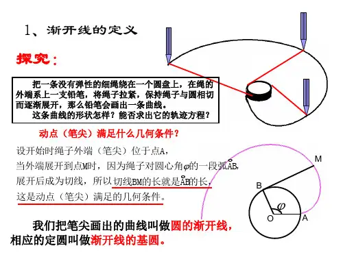 高三数学渐开线与摆线(PPT)5-3