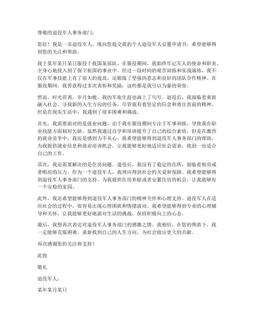 个人退役军人安置申请书