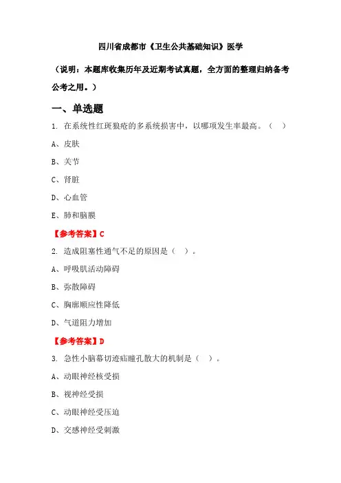 四川省成都市《卫生公共基础知识》医学国考真题