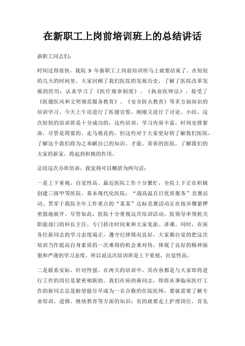 在新职工上岗前培训班上总结讲话三篇