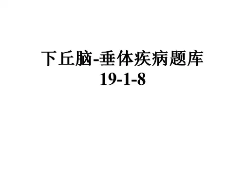 下丘脑-垂体疾病题库19-1-8