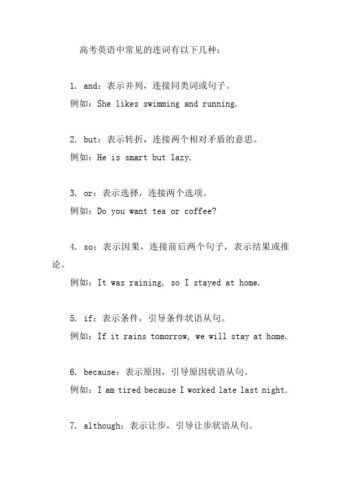 高考英语连词