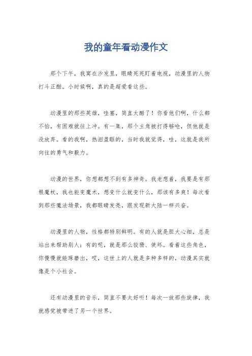 我的童年看动漫作文