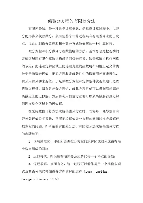 偏微分方程的有限差分法