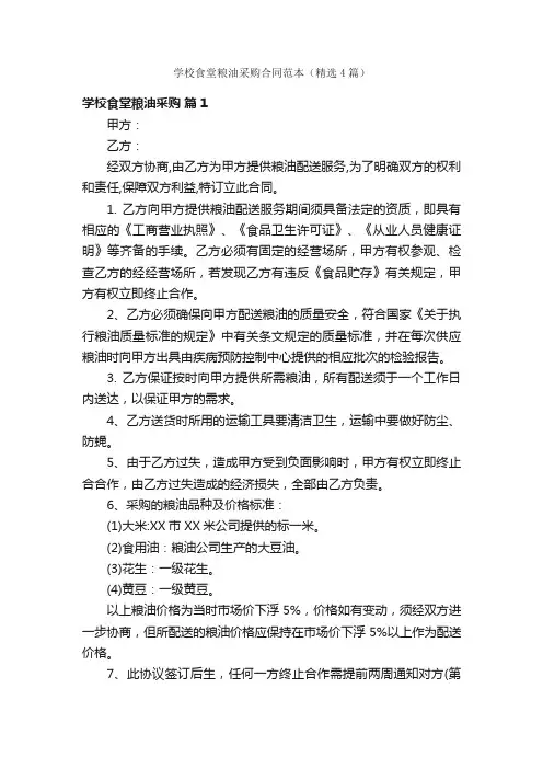 学校食堂粮油采购合同范本（精选4篇）