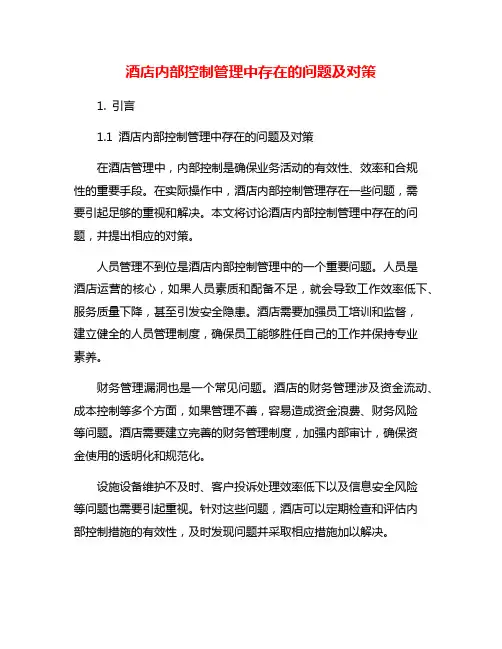 酒店内部控制管理中存在的问题及对策