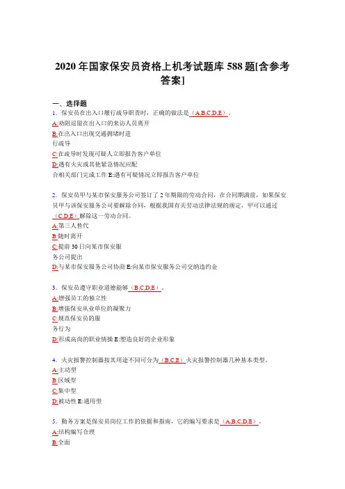 最新精选2020年国家保安员资格上机完整题库588题(含答案)