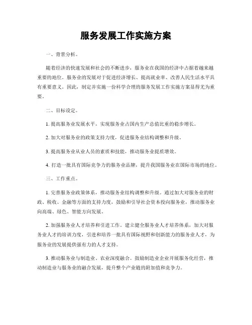 服务发展工作实施方案