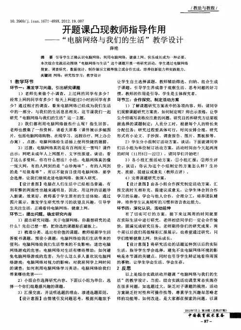 开题课凸现教师指导作用——“电脑网络与我们的生活”教学设计