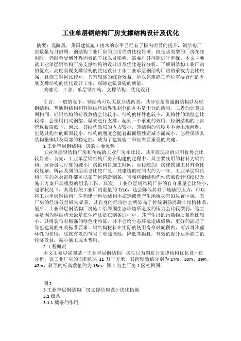 工业单层钢结构厂房支撑结构设计及优化