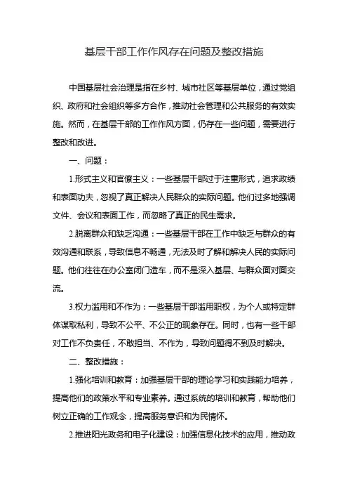 基层干部工作作风存在问题及整改