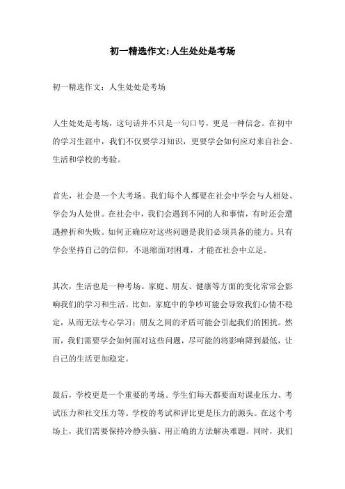 初一精选作文人生处处是考场
