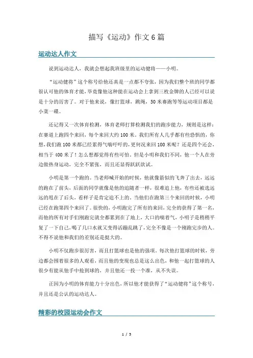 描写《运动》作文6篇