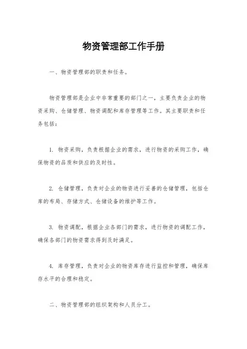 物资管理部工作手册