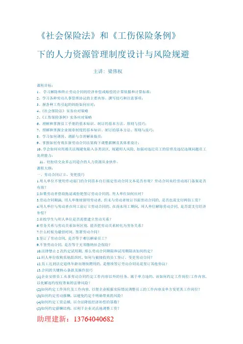 梁伟权-《社会保险法》和《工伤保险条例》下的人力资源管理制度设计与风险规避