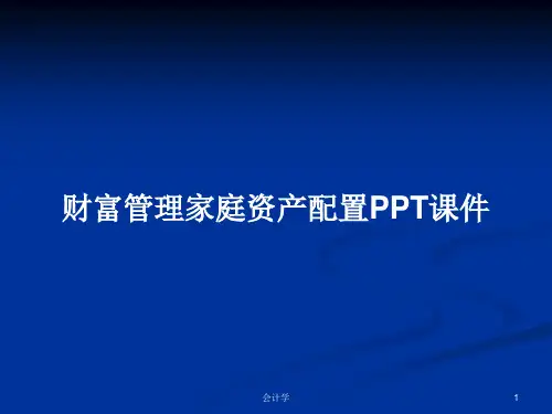 财富管理家庭资产配置PPT学习教案