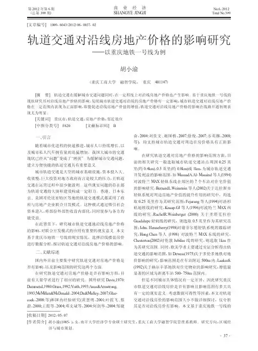 轨道交通对沿线房地产价格的影响——以重庆地铁一号线为例