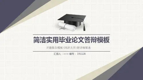 开题报告模板(同济大学)附详细要求