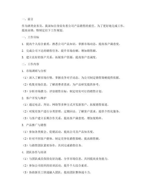 酒类业务员工作规划