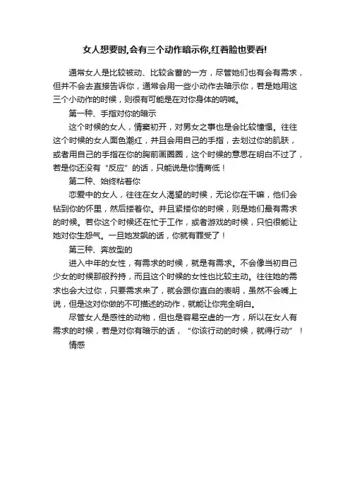 女人想要时,会有三个动作暗示你,红着脸也要看!