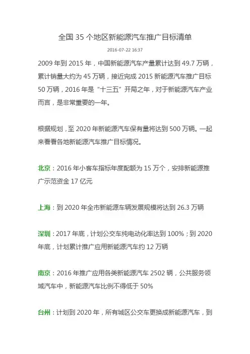 全国35个地区新能源汽车推广目标清单