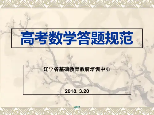 高考数学答题规范PPT课件