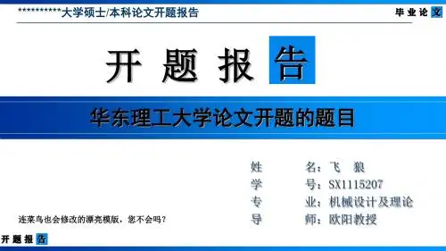 华东理工大学论文开题报告模版-清爽大气优秀完整版