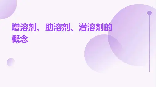 增溶剂、助溶剂、潜溶剂的概念