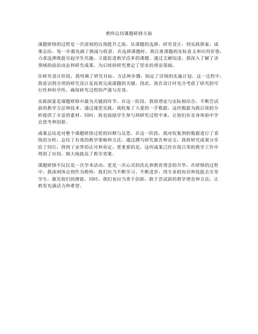教师总结课题研修方面