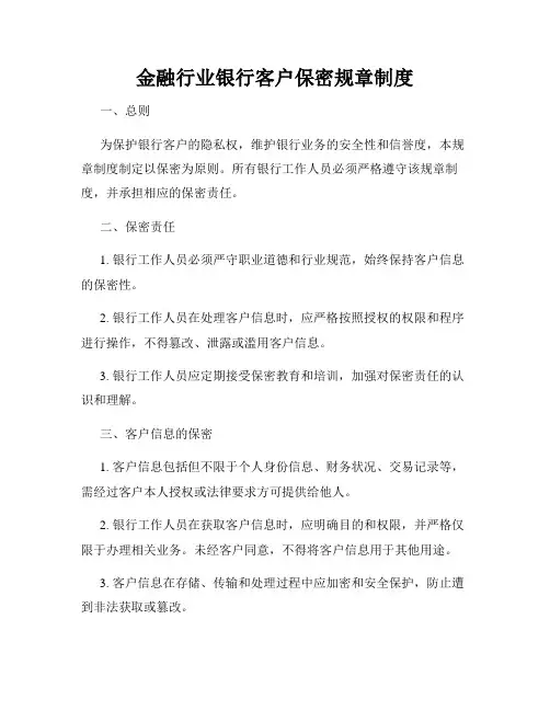 金融行业银行客户保密规章制度