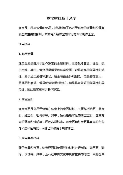珠宝材料及工艺学