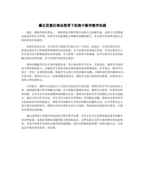 最近发展区理论指导下的高中数学教学实践