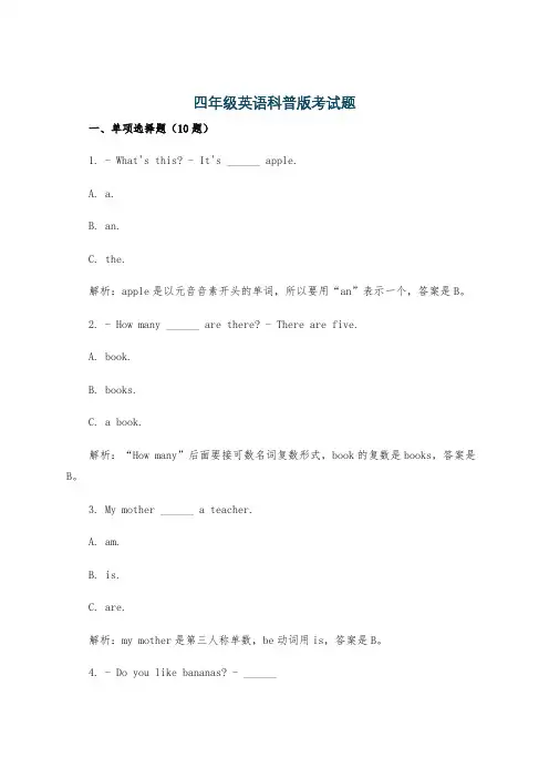 四年级英语科普版考试题