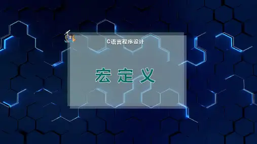 宏 定 义