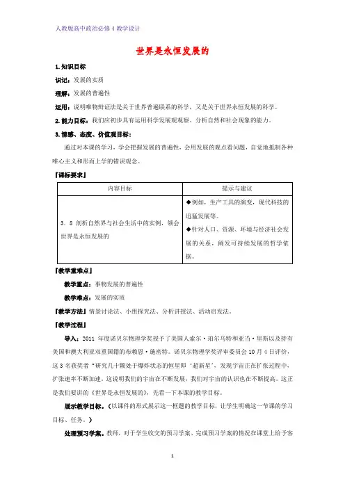 高中政治必修4教学设计8：8.1 世界是永恒发展的优质教案