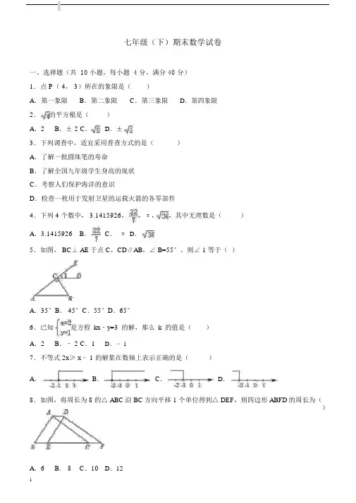 2017-2018七年级数学下册期末试卷(有答案)(1).docx