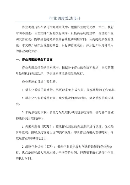 作业调度算法设计